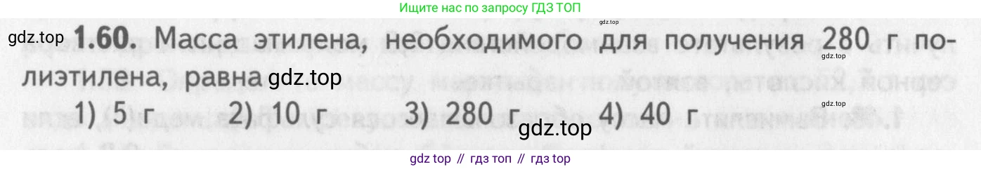 ГДЗ Химия, 8-9 класс Задачник с помощником, авторы: Гара Наталья Николаевна, Габрусева Надежда Ивановна, издательство Просвещение, Москва, 2009, зелёного цвета, Часть II, страница 42, номер 1.60, Условие