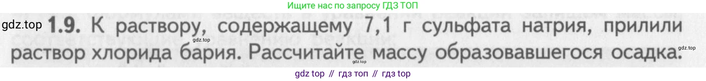 ГДЗ Химия, 8-9 класс Задачник с помощником, авторы: Гара Наталья Николаевна, Габрусева Надежда Ивановна, издательство Просвещение, Москва, 2009, зелёного цвета, Часть II, страница 38, номер 1.9, Условие