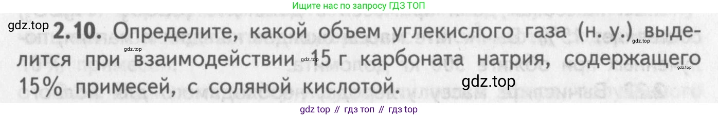 ГДЗ Химия, 8-9 класс Задачник с помощником, авторы: Гара Наталья Николаевна, Габрусева Надежда Ивановна, издательство Просвещение, Москва, 2009, зелёного цвета, Часть II, страница 47, номер 2.10, Условие