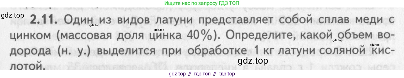 ГДЗ Химия, 8-9 класс Задачник с помощником, авторы: Гара Наталья Николаевна, Габрусева Надежда Ивановна, издательство Просвещение, Москва, 2009, зелёного цвета, Часть II, страница 47, номер 2.11, Условие