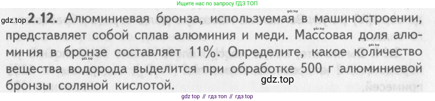 ГДЗ Химия, 8-9 класс Задачник с помощником, авторы: Гара Наталья Николаевна, Габрусева Надежда Ивановна, издательство Просвещение, Москва, 2009, зелёного цвета, Часть II, страница 47, номер 2.12, Условие