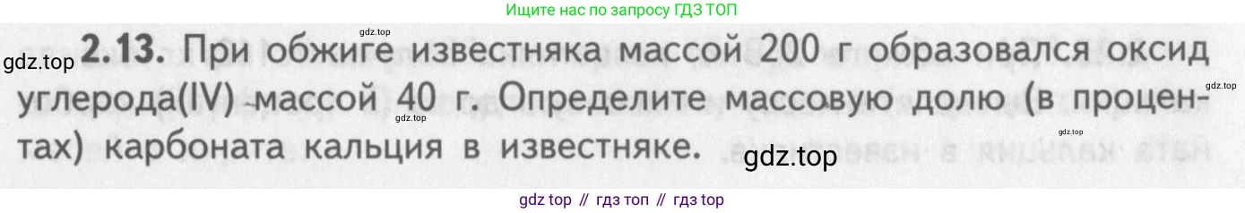 ГДЗ Химия, 8-9 класс Задачник с помощником, авторы: Гара Наталья Николаевна, Габрусева Надежда Ивановна, издательство Просвещение, Москва, 2009, зелёного цвета, Часть II, страница 47, номер 2.13, Условие