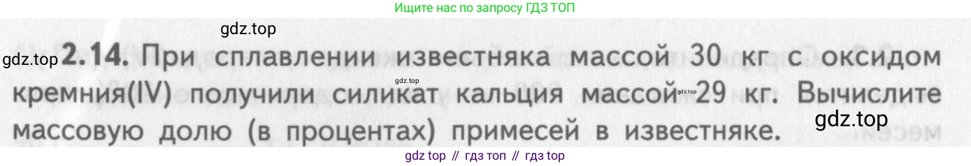ГДЗ Химия, 8-9 класс Задачник с помощником, авторы: Гара Наталья Николаевна, Габрусева Надежда Ивановна, издательство Просвещение, Москва, 2009, зелёного цвета, Часть II, страница 48, номер 2.14, Условие