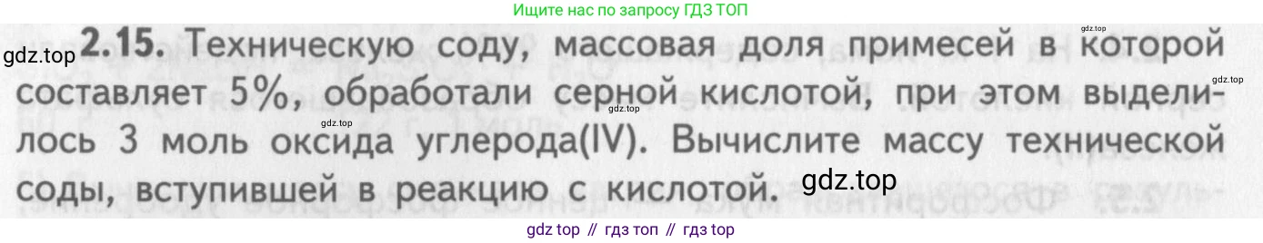 ГДЗ Химия, 8-9 класс Задачник с помощником, авторы: Гара Наталья Николаевна, Габрусева Надежда Ивановна, издательство Просвещение, Москва, 2009, зелёного цвета, Часть II, страница 48, номер 2.15, Условие