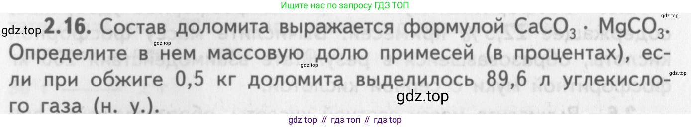 ГДЗ Химия, 8-9 класс Задачник с помощником, авторы: Гара Наталья Николаевна, Габрусева Надежда Ивановна, издательство Просвещение, Москва, 2009, зелёного цвета, Часть II, страница 48, номер 2.16, Условие
