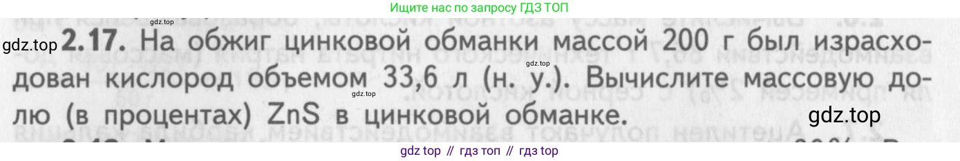 ГДЗ Химия, 8-9 класс Задачник с помощником, авторы: Гара Наталья Николаевна, Габрусева Надежда Ивановна, издательство Просвещение, Москва, 2009, зелёного цвета, Часть II, страница 48, номер 2.17, Условие