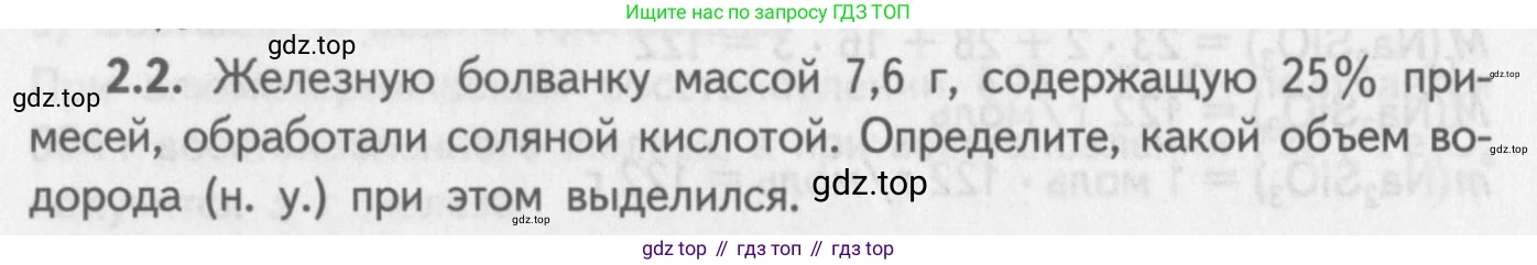 ГДЗ Химия, 8-9 класс Задачник с помощником, авторы: Гара Наталья Николаевна, Габрусева Надежда Ивановна, издательство Просвещение, Москва, 2009, зелёного цвета, Часть II, страница 46, номер 2.2, Условие