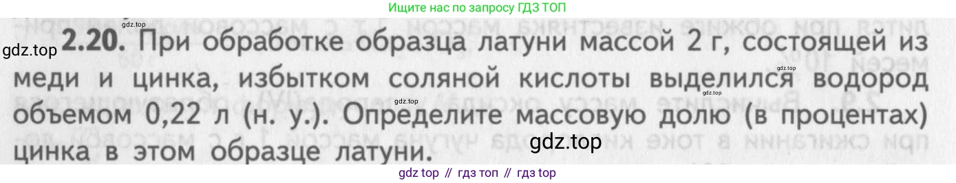 ГДЗ Химия, 8-9 класс Задачник с помощником, авторы: Гара Наталья Николаевна, Габрусева Надежда Ивановна, издательство Просвещение, Москва, 2009, зелёного цвета, Часть II, страница 48, номер 2.20, Условие
