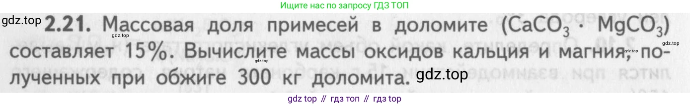 ГДЗ Химия, 8-9 класс Задачник с помощником, авторы: Гара Наталья Николаевна, Габрусева Надежда Ивановна, издательство Просвещение, Москва, 2009, зелёного цвета, Часть II, страница 48, номер 2.21, Условие