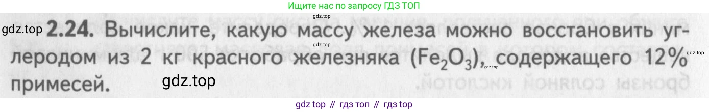 ГДЗ Химия, 8-9 класс Задачник с помощником, авторы: Гара Наталья Николаевна, Габрусева Надежда Ивановна, издательство Просвещение, Москва, 2009, зелёного цвета, Часть II, страница 48, номер 2.24, Условие