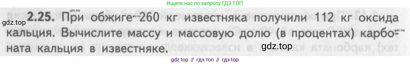 ГДЗ Химия, 8-9 класс Задачник с помощником, авторы: Гара Наталья Николаевна, Габрусева Надежда Ивановна, издательство Просвещение, Москва, 2009, зелёного цвета, Часть II, страница 48, номер 2.25, Условие