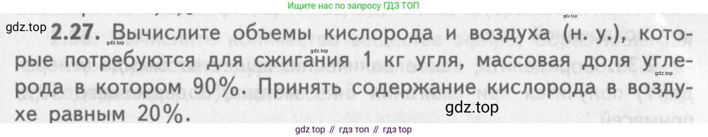 ГДЗ Химия, 8-9 класс Задачник с помощником, авторы: Гара Наталья Николаевна, Габрусева Надежда Ивановна, издательство Просвещение, Москва, 2009, зелёного цвета, Часть II, страница 49, номер 2.27, Условие