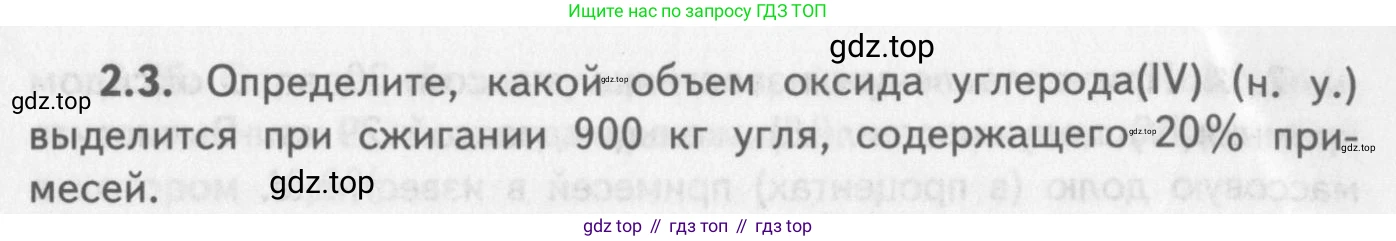 ГДЗ Химия, 8-9 класс Задачник с помощником, авторы: Гара Наталья Николаевна, Габрусева Надежда Ивановна, издательство Просвещение, Москва, 2009, зелёного цвета, Часть II, страница 47, номер 2.3, Условие