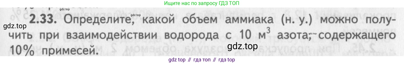 ГДЗ Химия, 8-9 класс Задачник с помощником, авторы: Гара Наталья Николаевна, Габрусева Надежда Ивановна, издательство Просвещение, Москва, 2009, зелёного цвета, Часть II, страница 49, номер 2.33, Условие