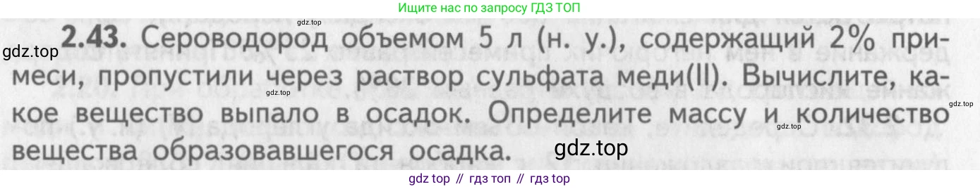 ГДЗ Химия, 8-9 класс Задачник с помощником, авторы: Гара Наталья Николаевна, Габрусева Надежда Ивановна, издательство Просвещение, Москва, 2009, зелёного цвета, Часть II, страница 50, номер 2.43, Условие