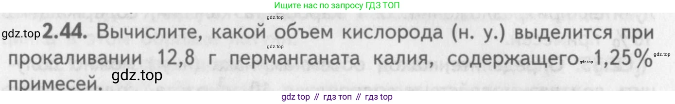 ГДЗ Химия, 8-9 класс Задачник с помощником, авторы: Гара Наталья Николаевна, Габрусева Надежда Ивановна, издательство Просвещение, Москва, 2009, зелёного цвета, Часть II, страница 50, номер 2.44, Условие