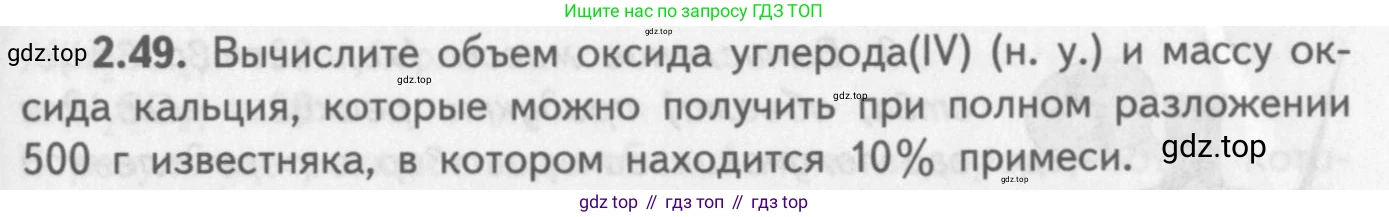 ГДЗ Химия, 8-9 класс Задачник с помощником, авторы: Гара Наталья Николаевна, Габрусева Надежда Ивановна, издательство Просвещение, Москва, 2009, зелёного цвета, Часть II, страница 51, номер 2.49, Условие