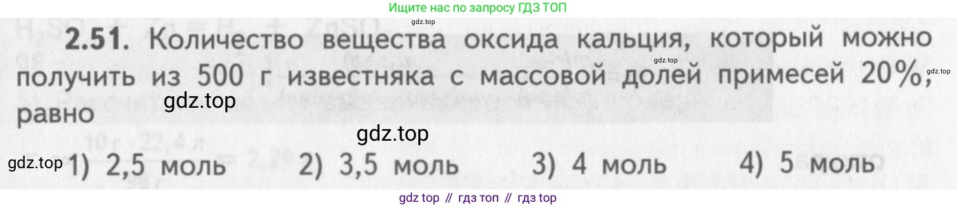 ГДЗ Химия, 8-9 класс Задачник с помощником, авторы: Гара Наталья Николаевна, Габрусева Надежда Ивановна, издательство Просвещение, Москва, 2009, зелёного цвета, Часть II, страница 51, номер 2.51, Условие
