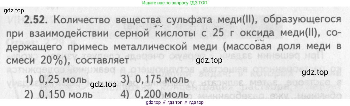 ГДЗ Химия, 8-9 класс Задачник с помощником, авторы: Гара Наталья Николаевна, Габрусева Надежда Ивановна, издательство Просвещение, Москва, 2009, зелёного цвета, Часть II, страница 51, номер 2.52, Условие