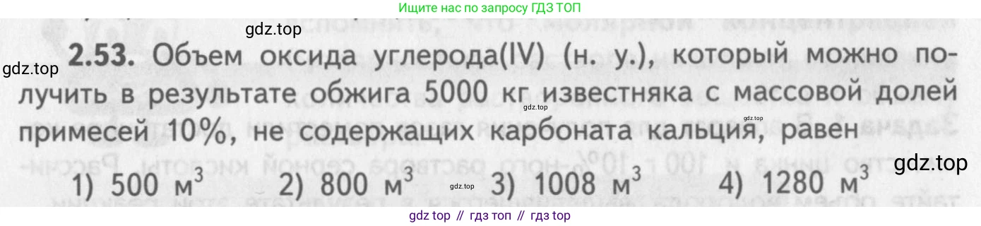 ГДЗ Химия, 8-9 класс Задачник с помощником, авторы: Гара Наталья Николаевна, Габрусева Надежда Ивановна, издательство Просвещение, Москва, 2009, зелёного цвета, Часть II, страница 51, номер 2.53, Условие