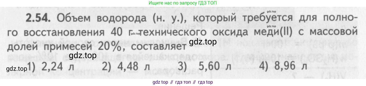 ГДЗ Химия, 8-9 класс Задачник с помощником, авторы: Гара Наталья Николаевна, Габрусева Надежда Ивановна, издательство Просвещение, Москва, 2009, зелёного цвета, Часть II, страница 51, номер 2.54, Условие