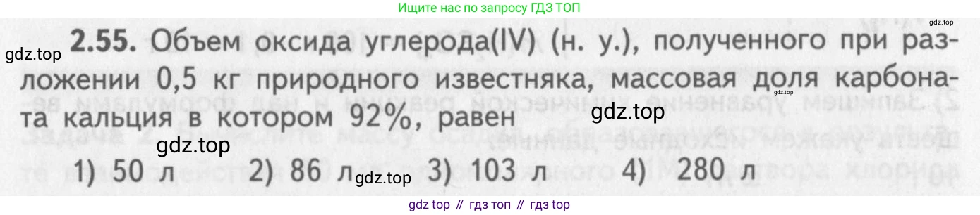 ГДЗ Химия, 8-9 класс Задачник с помощником, авторы: Гара Наталья Николаевна, Габрусева Надежда Ивановна, издательство Просвещение, Москва, 2009, зелёного цвета, Часть II, страница 51, номер 2.55, Условие
