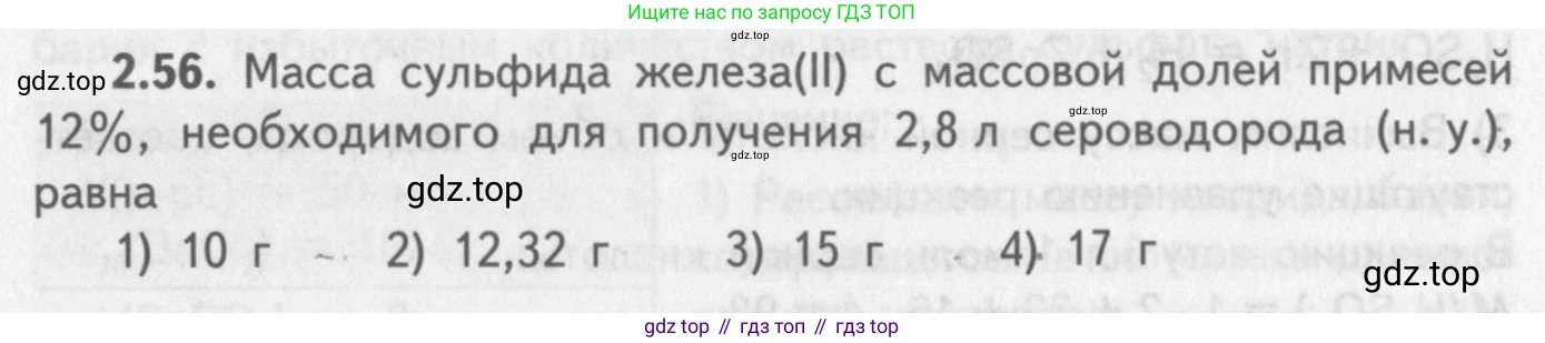 ГДЗ Химия, 8-9 класс Задачник с помощником, авторы: Гара Наталья Николаевна, Габрусева Надежда Ивановна, издательство Просвещение, Москва, 2009, зелёного цвета, Часть II, страница 51, номер 2.56, Условие