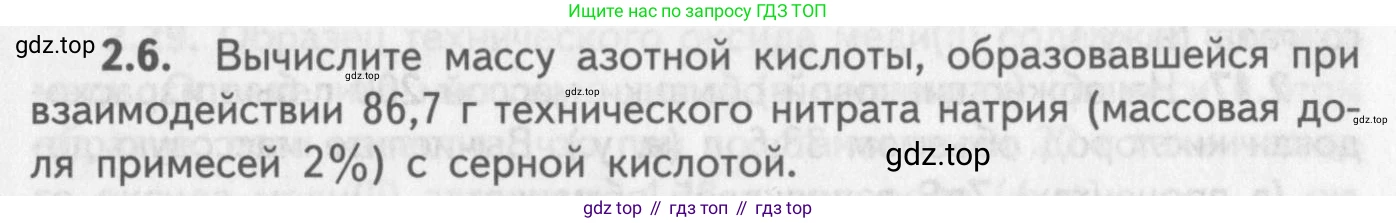 ГДЗ Химия, 8-9 класс Задачник с помощником, авторы: Гара Наталья Николаевна, Габрусева Надежда Ивановна, издательство Просвещение, Москва, 2009, зелёного цвета, Часть II, страница 47, номер 2.6, Условие