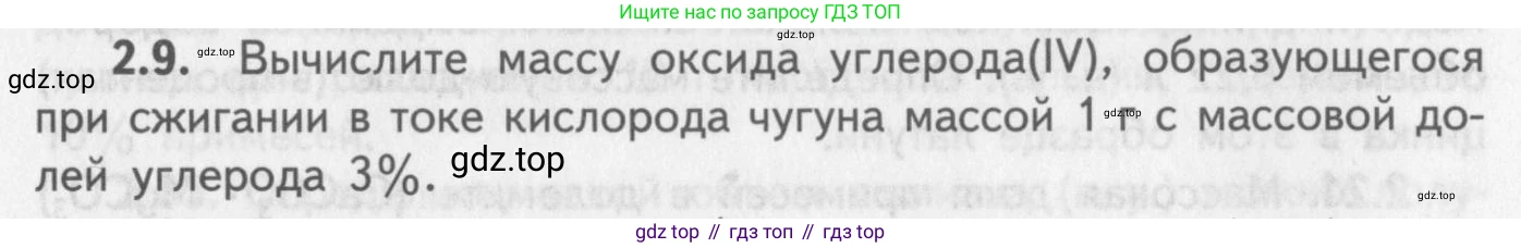 ГДЗ Химия, 8-9 класс Задачник с помощником, авторы: Гара Наталья Николаевна, Габрусева Надежда Ивановна, издательство Просвещение, Москва, 2009, зелёного цвета, Часть II, страница 47, номер 2.9, Условие