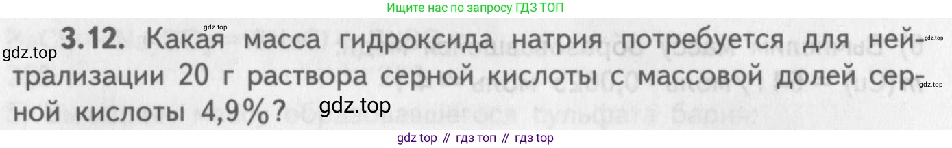 ГДЗ Химия, 8-9 класс Задачник с помощником, авторы: Гара Наталья Николаевна, Габрусева Надежда Ивановна, издательство Просвещение, Москва, 2009, зелёного цвета, Часть II, страница 56, номер 3.12, Условие