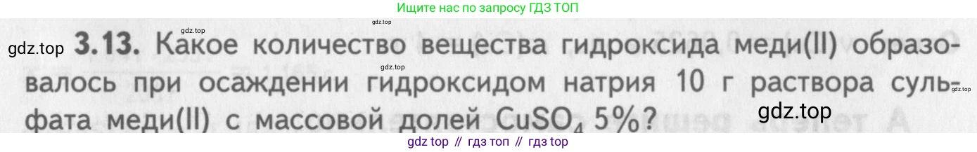 ГДЗ Химия, 8-9 класс Задачник с помощником, авторы: Гара Наталья Николаевна, Габрусева Надежда Ивановна, издательство Просвещение, Москва, 2009, зелёного цвета, Часть II, страница 56, номер 3.13, Условие