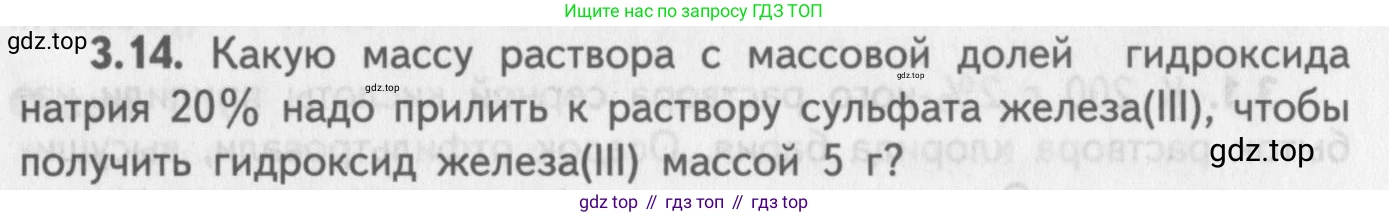 ГДЗ Химия, 8-9 класс Задачник с помощником, авторы: Гара Наталья Николаевна, Габрусева Надежда Ивановна, издательство Просвещение, Москва, 2009, зелёного цвета, Часть II, страница 56, номер 3.14, Условие