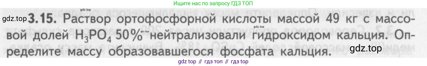 ГДЗ Химия, 8-9 класс Задачник с помощником, авторы: Гара Наталья Николаевна, Габрусева Надежда Ивановна, издательство Просвещение, Москва, 2009, зелёного цвета, Часть II, страница 56, номер 3.15, Условие
