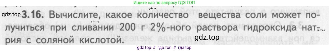 ГДЗ Химия, 8-9 класс Задачник с помощником, авторы: Гара Наталья Николаевна, Габрусева Надежда Ивановна, издательство Просвещение, Москва, 2009, зелёного цвета, Часть II, страница 56, номер 3.16, Условие