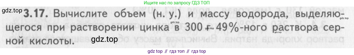 ГДЗ Химия, 8-9 класс Задачник с помощником, авторы: Гара Наталья Николаевна, Габрусева Надежда Ивановна, издательство Просвещение, Москва, 2009, зелёного цвета, Часть II, страница 56, номер 3.17, Условие