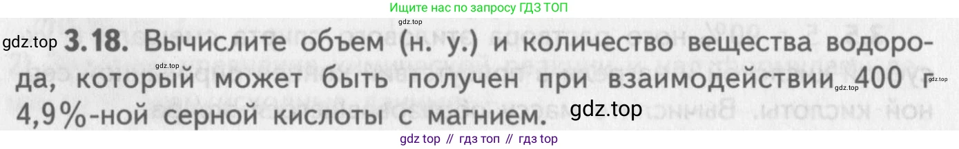ГДЗ Химия, 8-9 класс Задачник с помощником, авторы: Гара Наталья Николаевна, Габрусева Надежда Ивановна, издательство Просвещение, Москва, 2009, зелёного цвета, Часть II, страница 56, номер 3.18, Условие