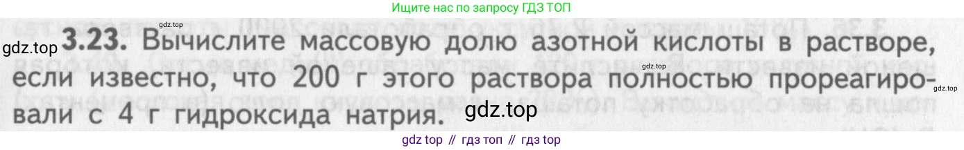 ГДЗ Химия, 8-9 класс Задачник с помощником, авторы: Гара Наталья Николаевна, Габрусева Надежда Ивановна, издательство Просвещение, Москва, 2009, зелёного цвета, Часть II, страница 57, номер 3.23, Условие