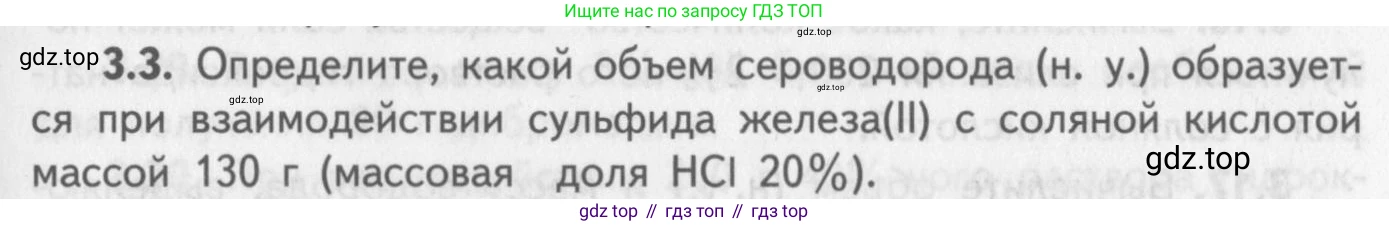 ГДЗ Химия, 8-9 класс Задачник с помощником, авторы: Гара Наталья Николаевна, Габрусева Надежда Ивановна, издательство Просвещение, Москва, 2009, зелёного цвета, Часть II, страница 55, номер 3.3, Условие