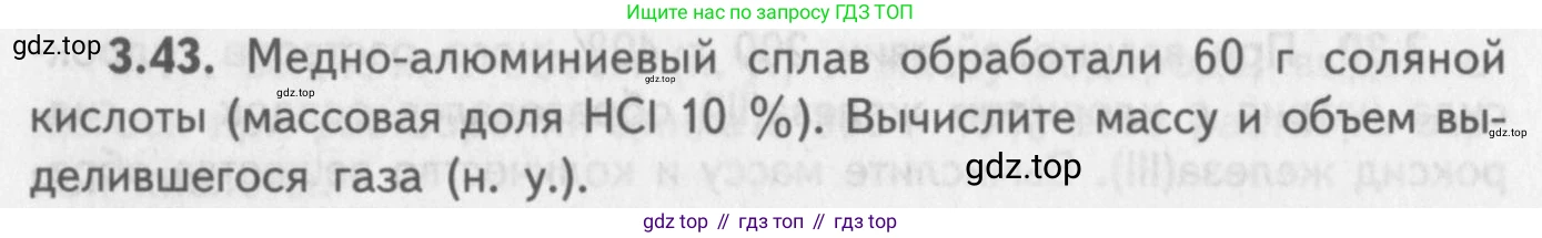 ГДЗ Химия, 8-9 класс Задачник с помощником, авторы: Гара Наталья Николаевна, Габрусева Надежда Ивановна, издательство Просвещение, Москва, 2009, зелёного цвета, Часть II, страница 58, номер 3.43, Условие