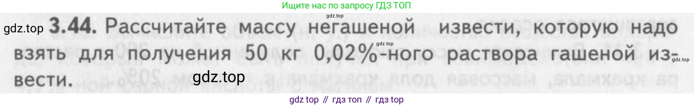 ГДЗ Химия, 8-9 класс Задачник с помощником, авторы: Гара Наталья Николаевна, Габрусева Надежда Ивановна, издательство Просвещение, Москва, 2009, зелёного цвета, Часть II, страница 58, номер 3.44, Условие