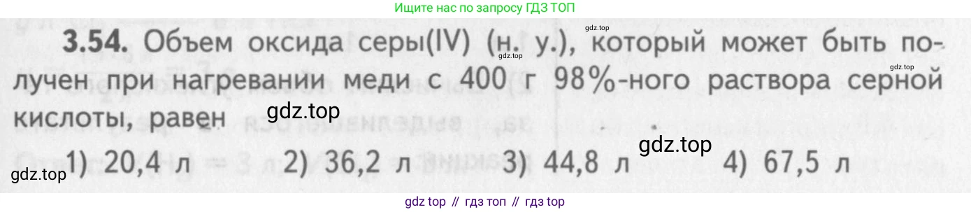 ГДЗ Химия, 8-9 класс Задачник с помощником, авторы: Гара Наталья Николаевна, Габрусева Надежда Ивановна, издательство Просвещение, Москва, 2009, зелёного цвета, Часть II, страница 59, номер 3.54, Условие