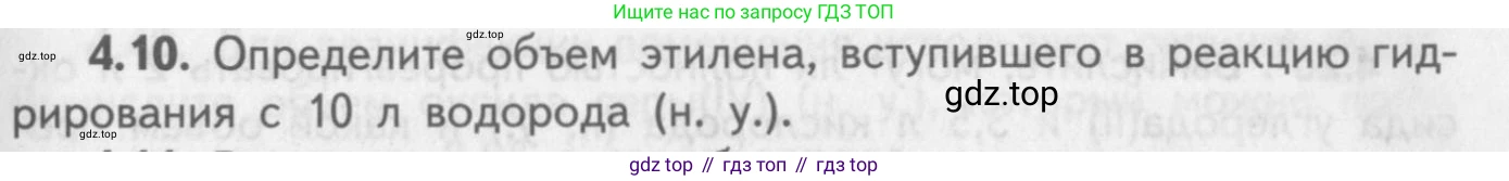 ГДЗ Химия, 8-9 класс Задачник с помощником, авторы: Гара Наталья Николаевна, Габрусева Надежда Ивановна, издательство Просвещение, Москва, 2009, зелёного цвета, Часть II, страница 63, номер 4.10, Условие