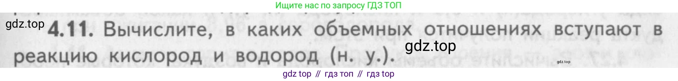 ГДЗ Химия, 8-9 класс Задачник с помощником, авторы: Гара Наталья Николаевна, Габрусева Надежда Ивановна, издательство Просвещение, Москва, 2009, зелёного цвета, Часть II, страница 63, номер 4.11, Условие