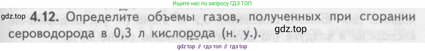 ГДЗ Химия, 8-9 класс Задачник с помощником, авторы: Гара Наталья Николаевна, Габрусева Надежда Ивановна, издательство Просвещение, Москва, 2009, зелёного цвета, Часть II, страница 63, номер 4.12, Условие