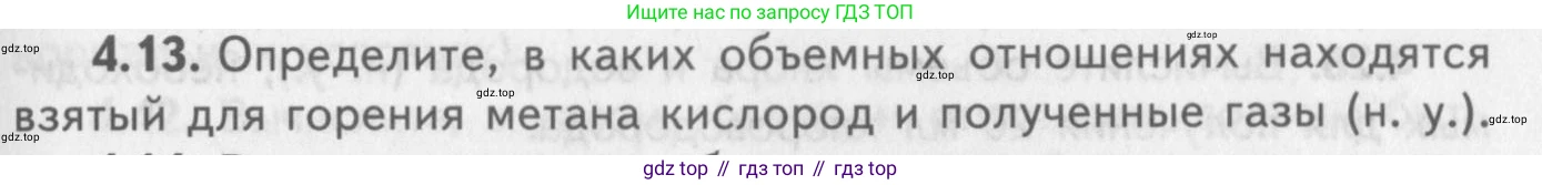 ГДЗ Химия, 8-9 класс Задачник с помощником, авторы: Гара Наталья Николаевна, Габрусева Надежда Ивановна, издательство Просвещение, Москва, 2009, зелёного цвета, Часть II, страница 63, номер 4.13, Условие