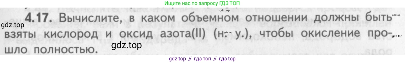 ГДЗ Химия, 8-9 класс Задачник с помощником, авторы: Гара Наталья Николаевна, Габрусева Надежда Ивановна, издательство Просвещение, Москва, 2009, зелёного цвета, Часть II, страница 63, номер 4.17, Условие