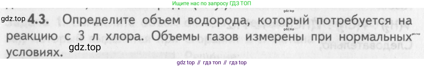 ГДЗ Химия, 8-9 класс Задачник с помощником, авторы: Гара Наталья Николаевна, Габрусева Надежда Ивановна, издательство Просвещение, Москва, 2009, зелёного цвета, Часть II, страница 62, номер 4.3, Условие