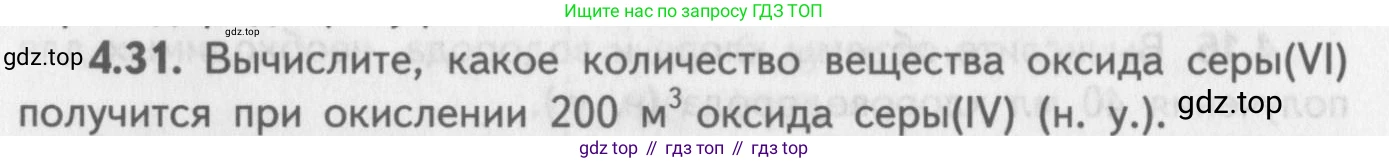 ГДЗ Химия, 8-9 класс Задачник с помощником, авторы: Гара Наталья Николаевна, Габрусева Надежда Ивановна, издательство Просвещение, Москва, 2009, зелёного цвета, Часть II, страница 64, номер 4.31, Условие