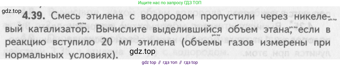 ГДЗ Химия, 8-9 класс Задачник с помощником, авторы: Гара Наталья Николаевна, Габрусева Надежда Ивановна, издательство Просвещение, Москва, 2009, зелёного цвета, Часть II, страница 64, номер 4.39, Условие