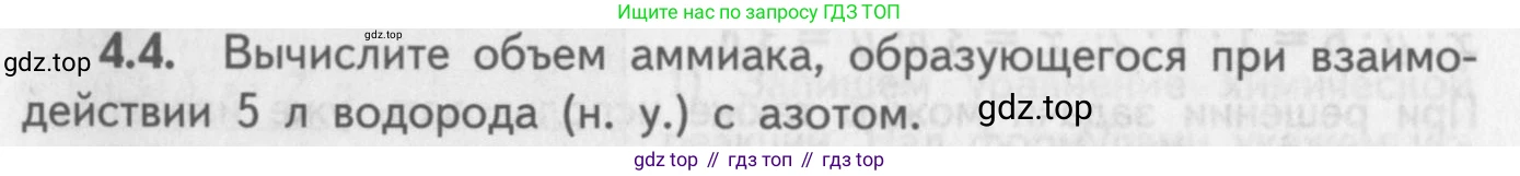 ГДЗ Химия, 8-9 класс Задачник с помощником, авторы: Гара Наталья Николаевна, Габрусева Надежда Ивановна, издательство Просвещение, Москва, 2009, зелёного цвета, Часть II, страница 62, номер 4.4, Условие